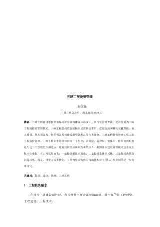 试谈三峡工程投资管理
