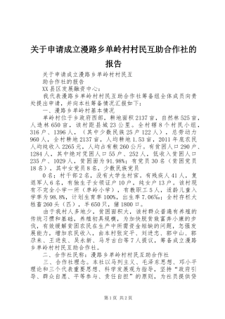关于申请成立漫路乡单岭村村民互助合作社的报告