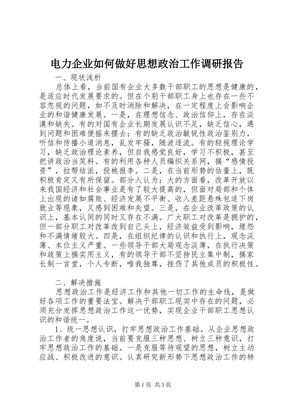 电力企业如何做好思想政治工作调研报告_第1页