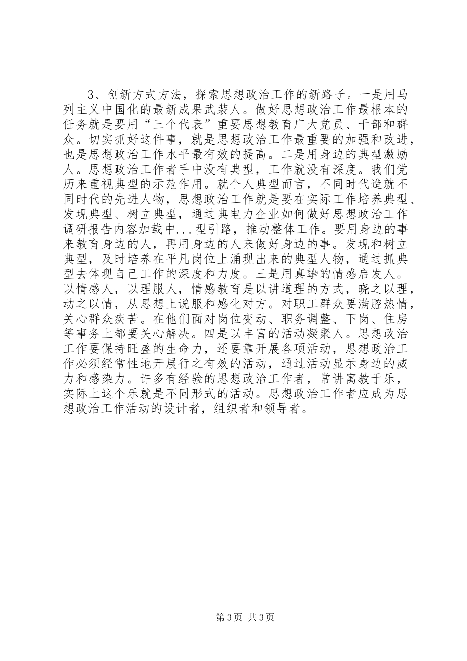 电力企业如何做好思想政治工作调研报告_第3页