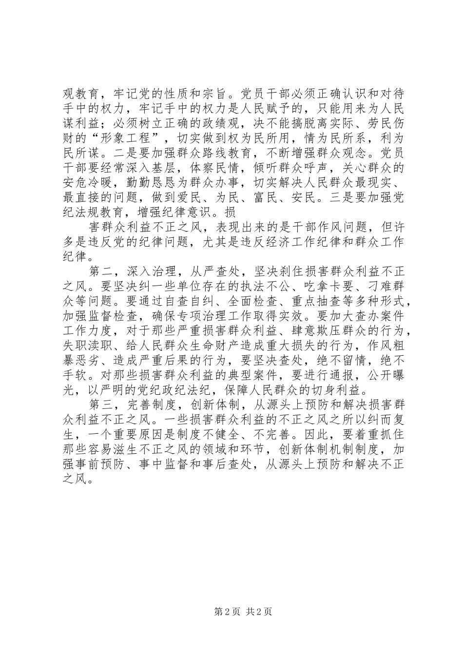 关于损害群众利益的不正之风的调研报告_第2页