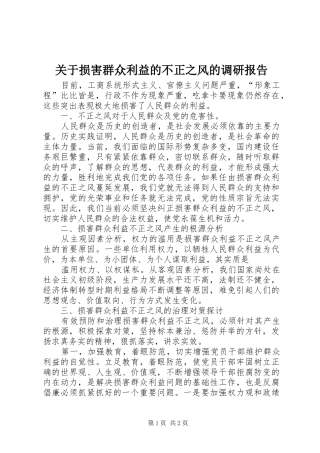 关于损害群众利益的不正之风的调研报告