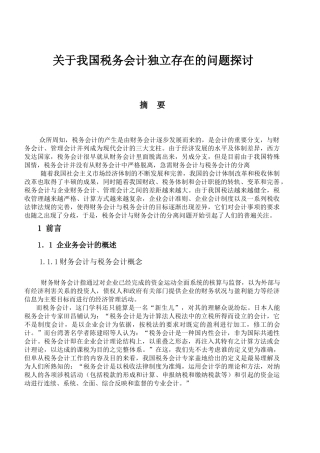 浅议我国财务会计与税务会计的分离