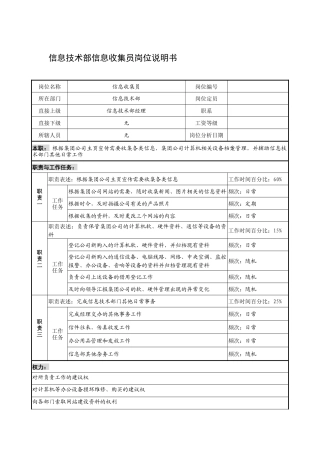 制鞋企业信息技术部信息收集员岗位说明书