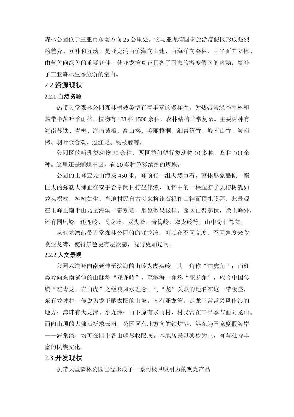 三亚亚龙湾热带天堂森林公园开发现状与对策_第2页