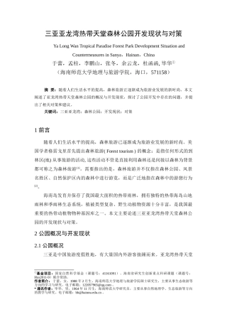三亚亚龙湾热带天堂森林公园开发现状与对策