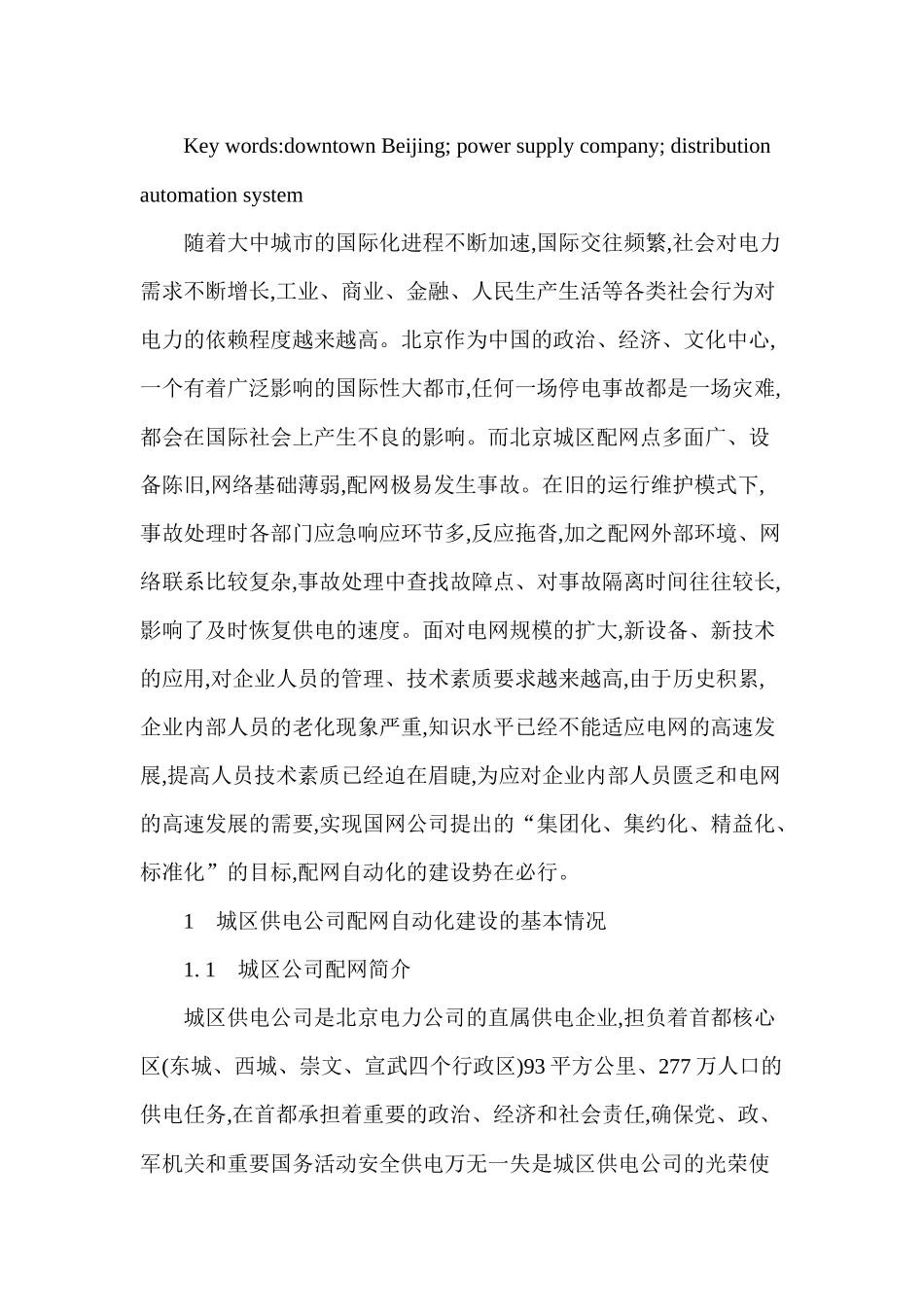 城区公司配网自动化的建设和应用_第2页