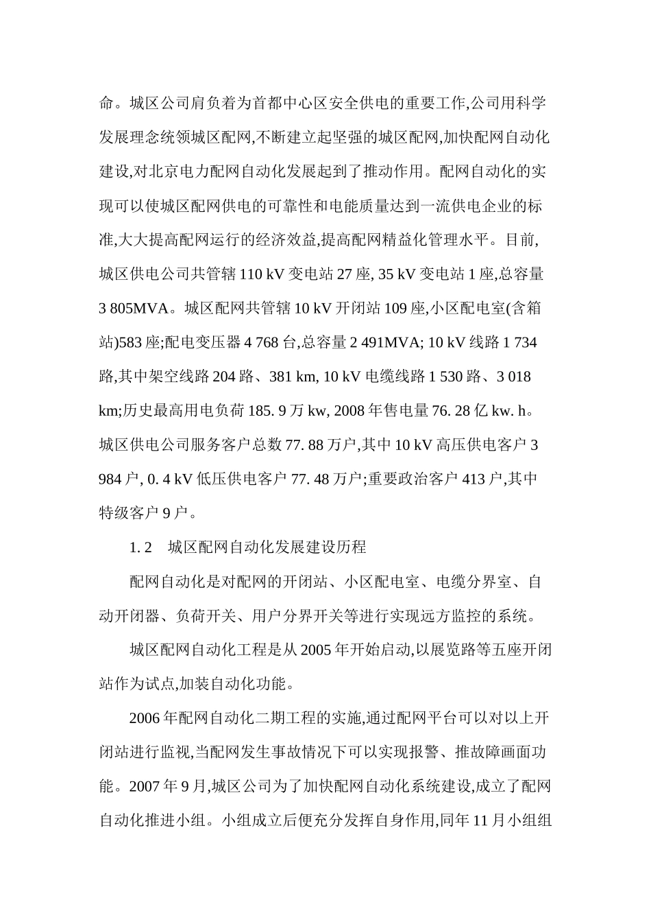 城区公司配网自动化的建设和应用_第3页
