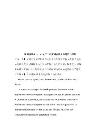 城区公司配网自动化的建设和应用