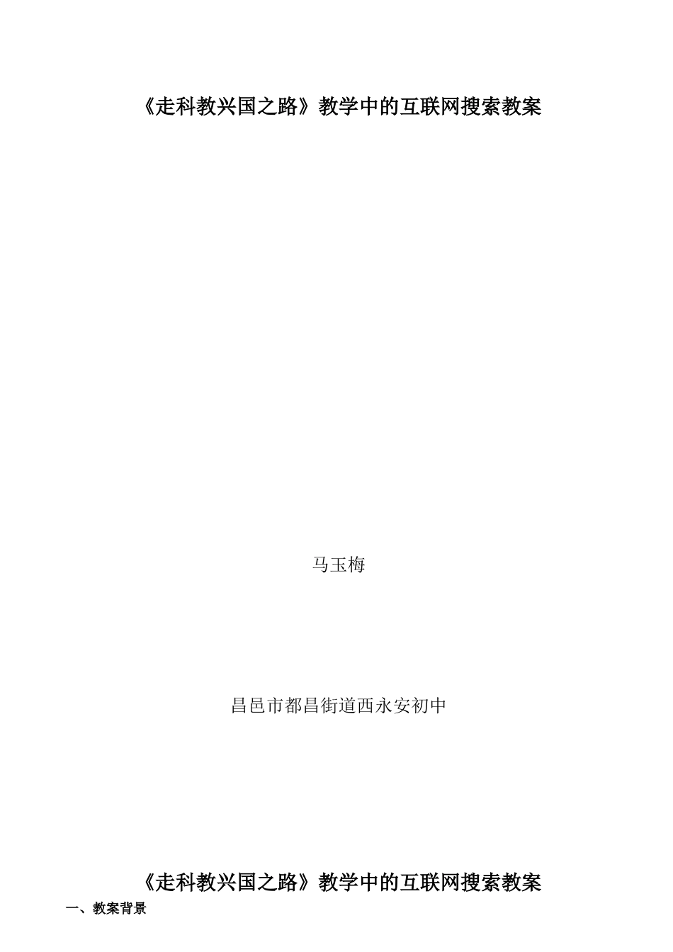 《走科教兴国之路》教学中的互联网搜索教案(山东昌邑西永安初中 马_第1页