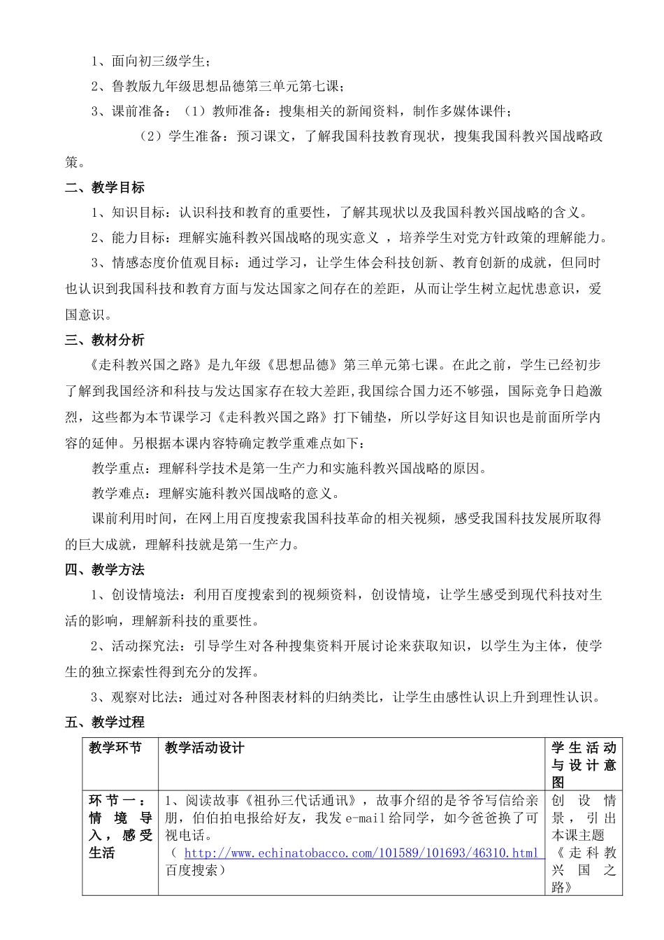 《走科教兴国之路》教学中的互联网搜索教案(山东昌邑西永安初中 马_第2页