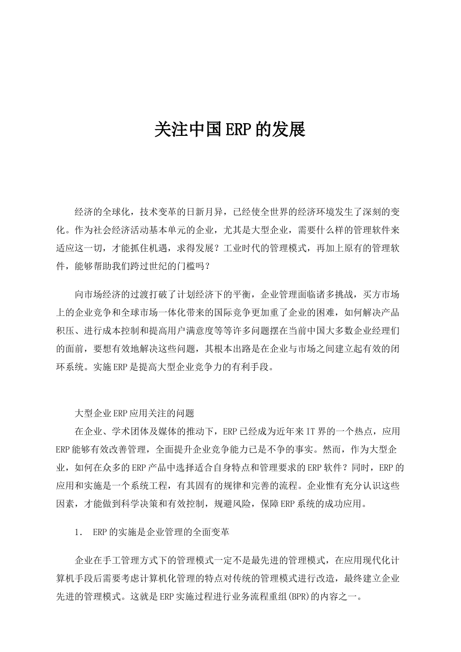 关注中国ERP的发展_第1页