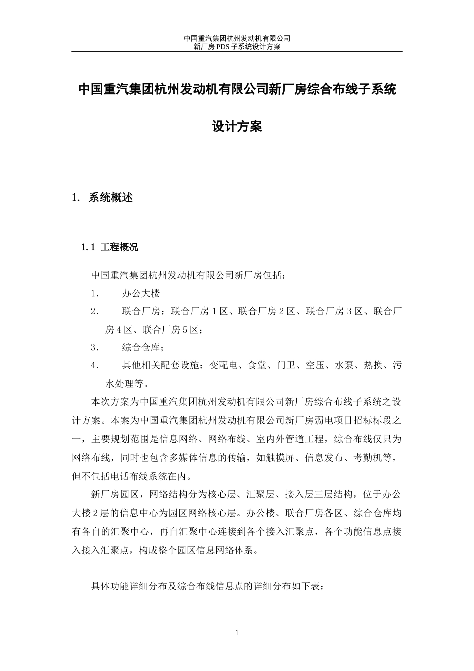 杭发公司信息化工程布线-PDS-方案-03022007_第1页