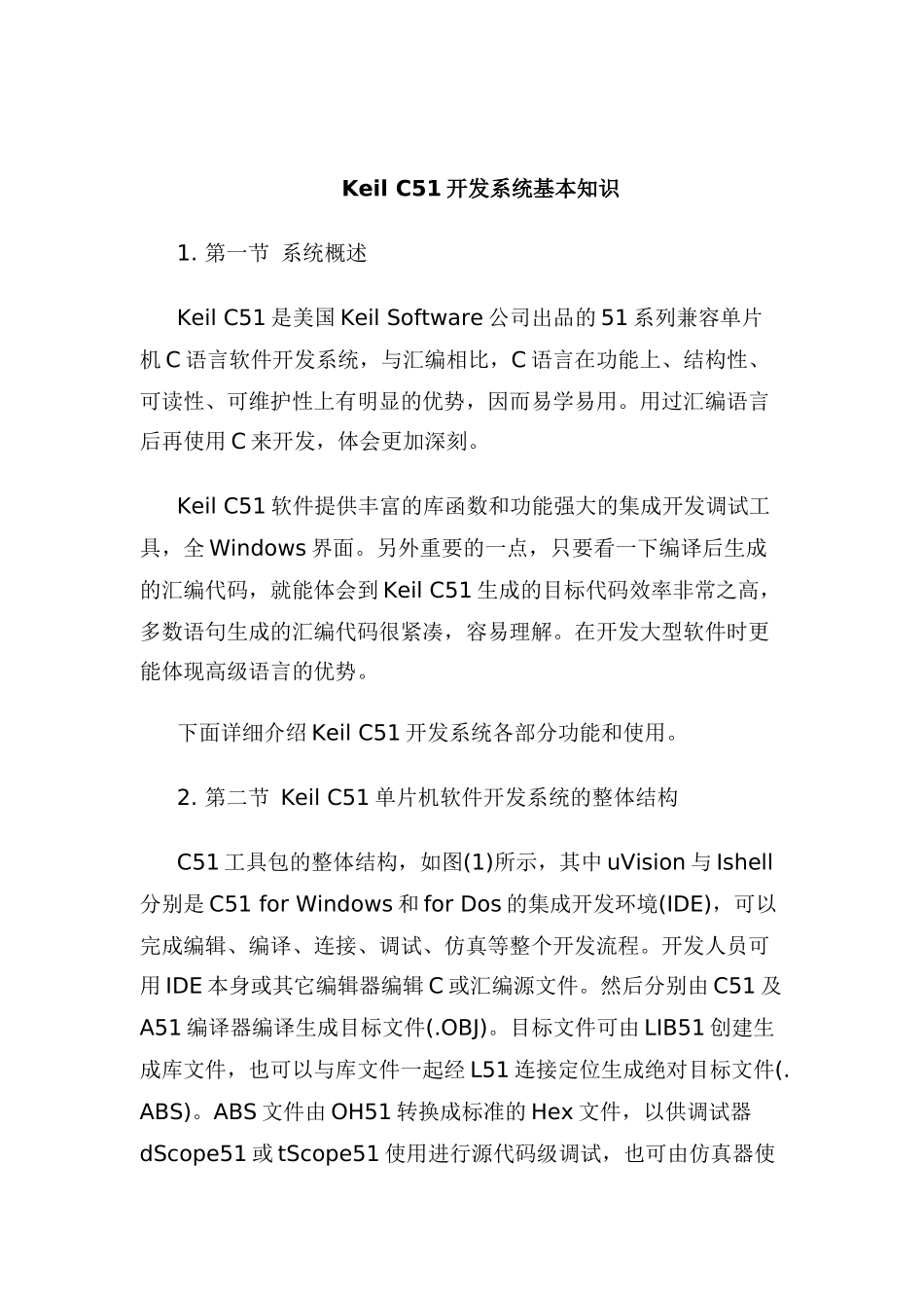 KeilC51语言软件开发系统基本知识_第1页