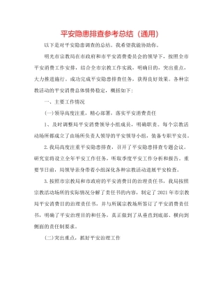 安全隐患排查参考总结（通用）