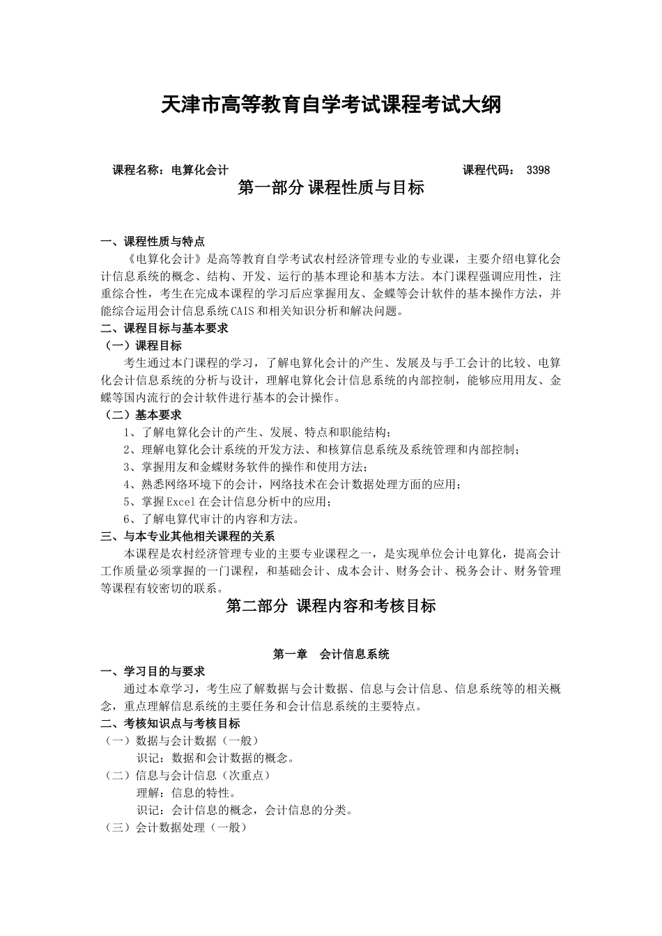 天津2012年自考“电算化会计”课程考试大纲_第1页