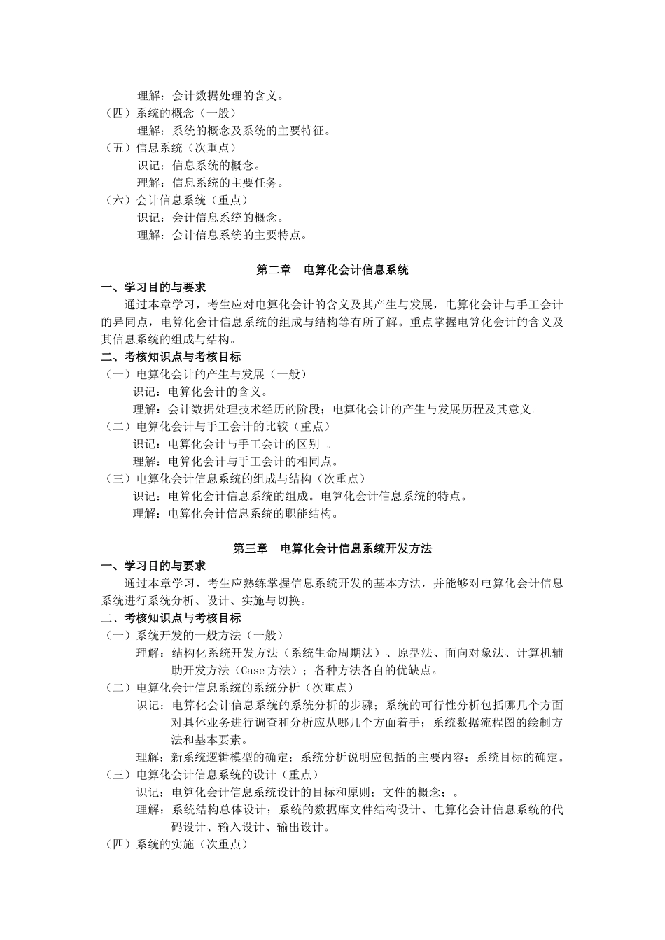 天津2012年自考“电算化会计”课程考试大纲_第2页