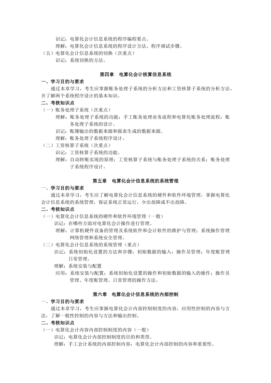 天津2012年自考“电算化会计”课程考试大纲_第3页