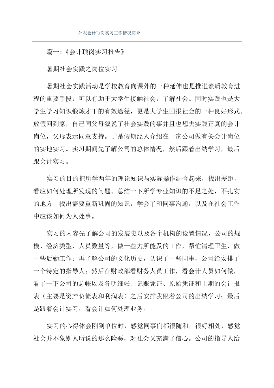 外账会计顶岗实习工作情况简介_第1页