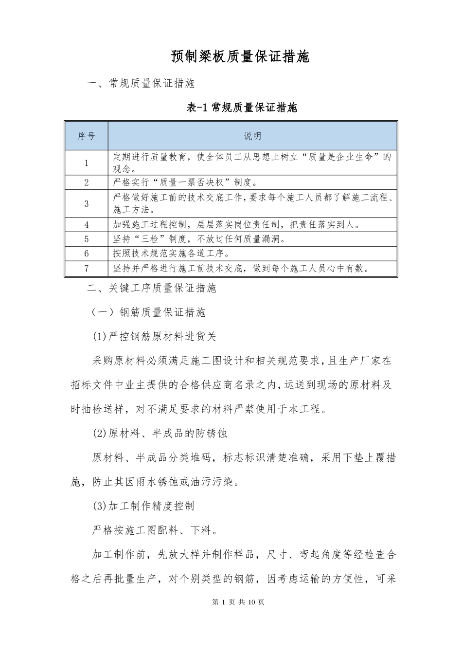 预制梁板质量保证措施_第1页
