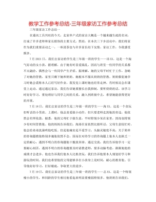 教学工作参考总结三年级家访工作参考总结