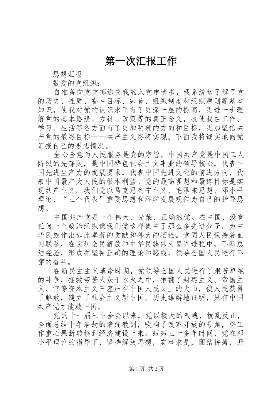 第一次汇报工作_第1页