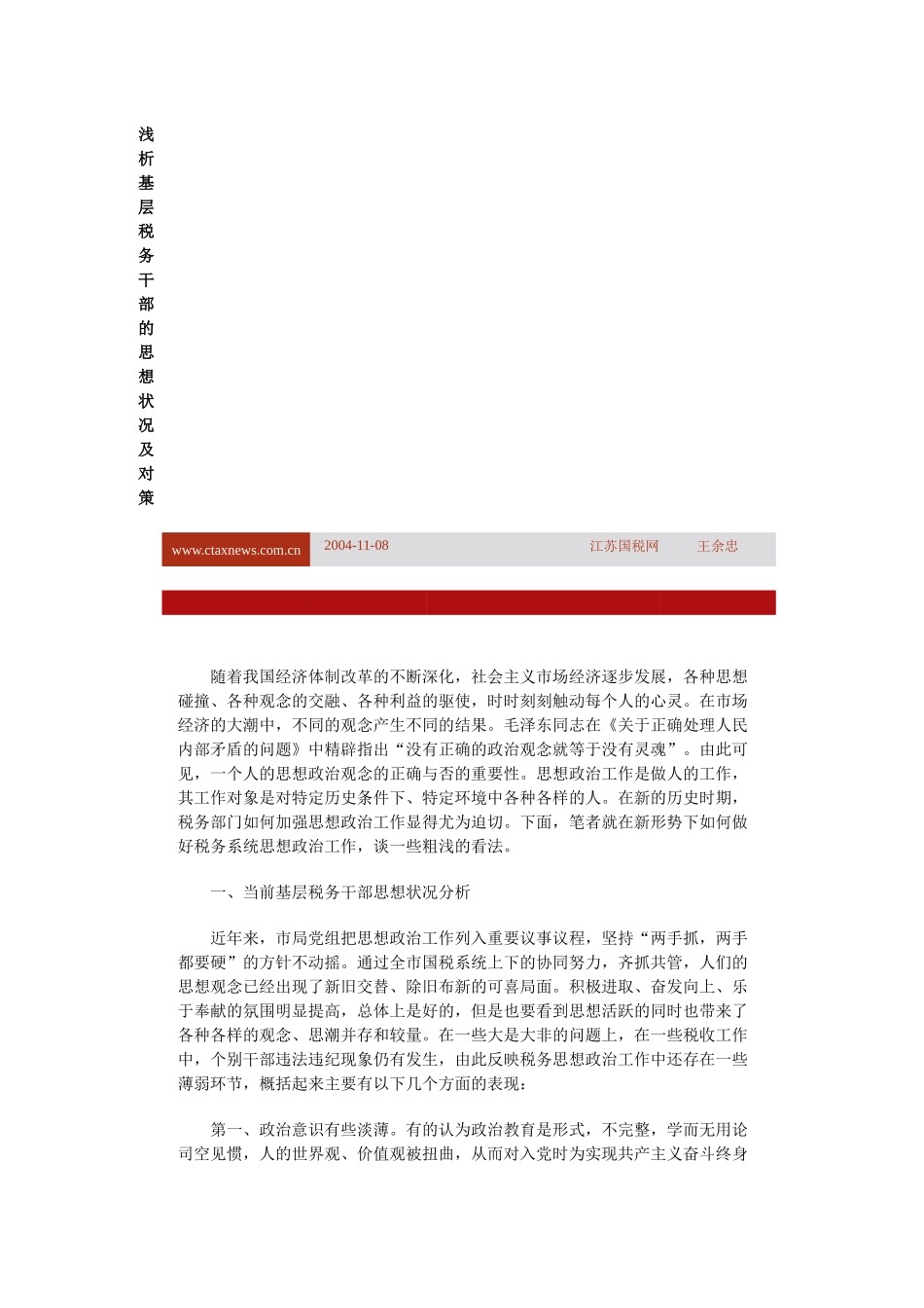 税务干部思想状况及对策_第1页