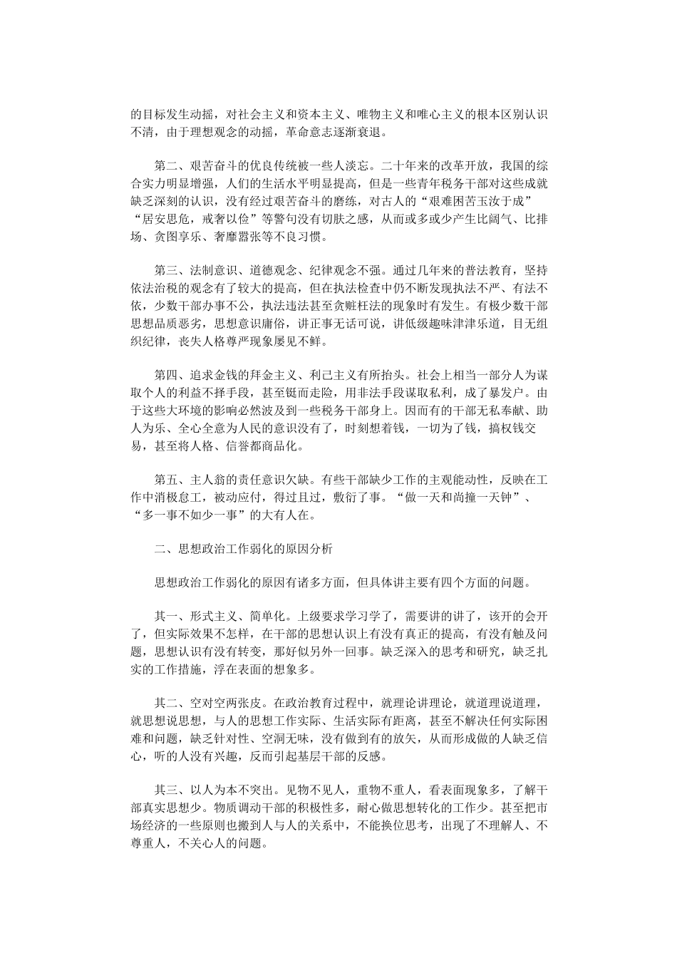 税务干部思想状况及对策_第2页