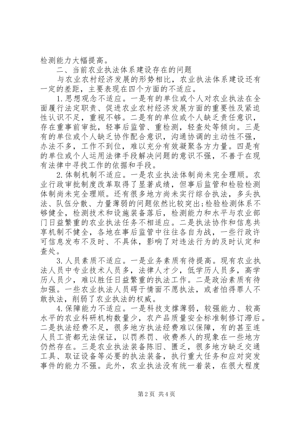 当前农业执法体系建设存在问题的调研报告_第2页