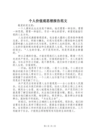 个人价值观思想报告范文