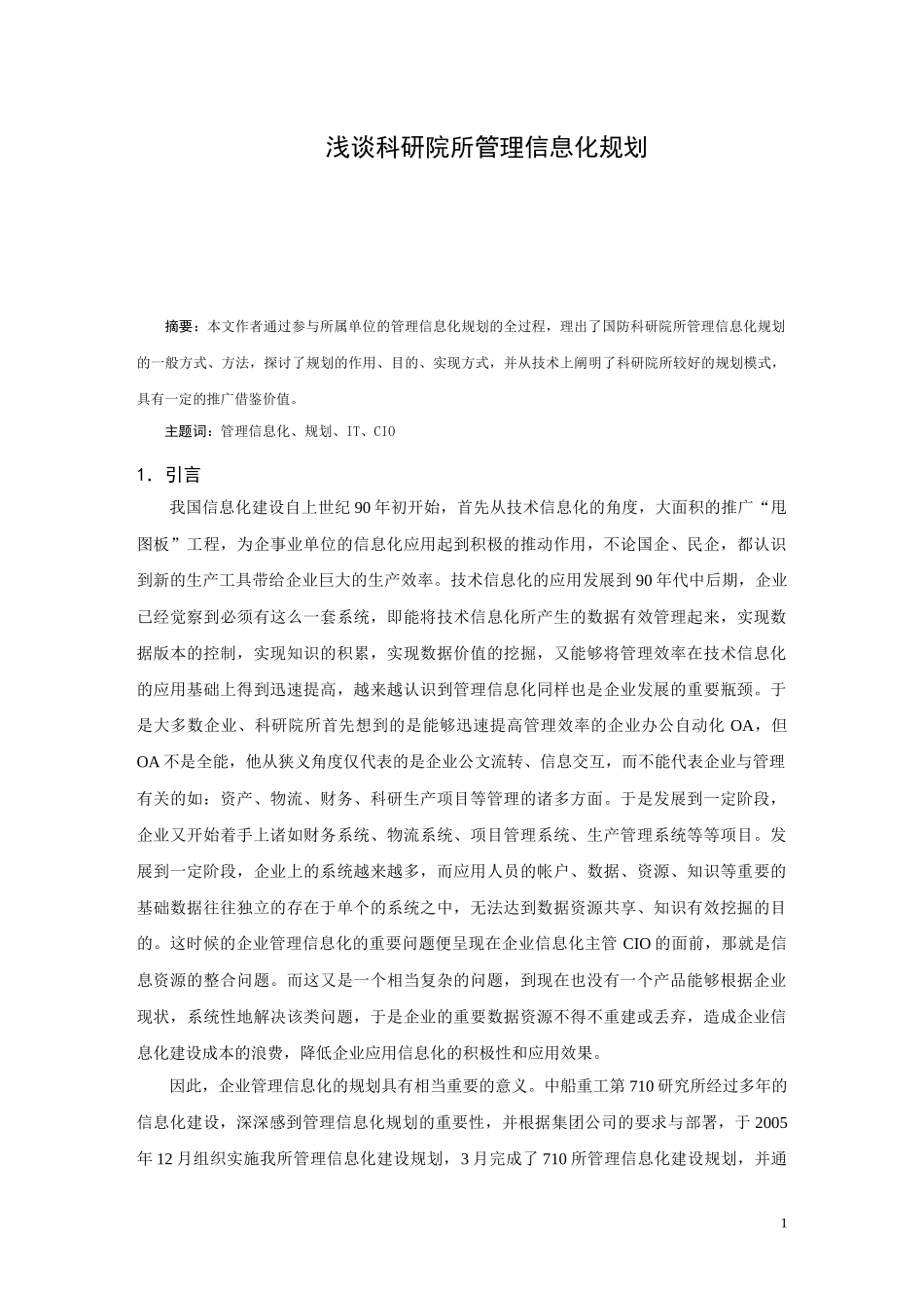 浅谈科研院所管理信息化规划_第1页