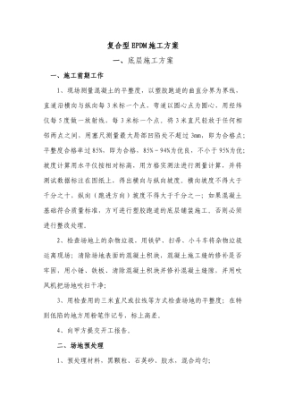 复合型EPDM施工方案