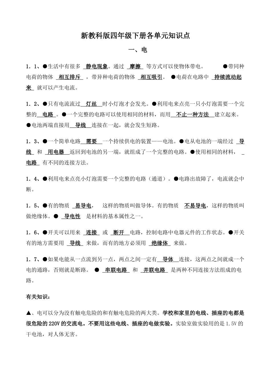 新教科版四年级下册各单元知识点_第1页