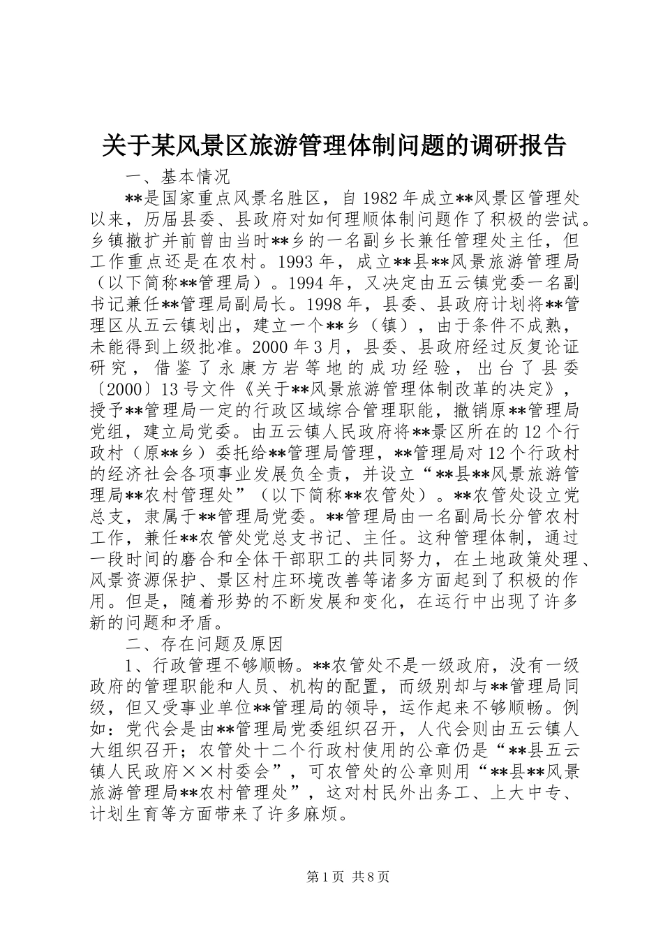 关于某风景区旅游管理体制问题的调研报告_第1页