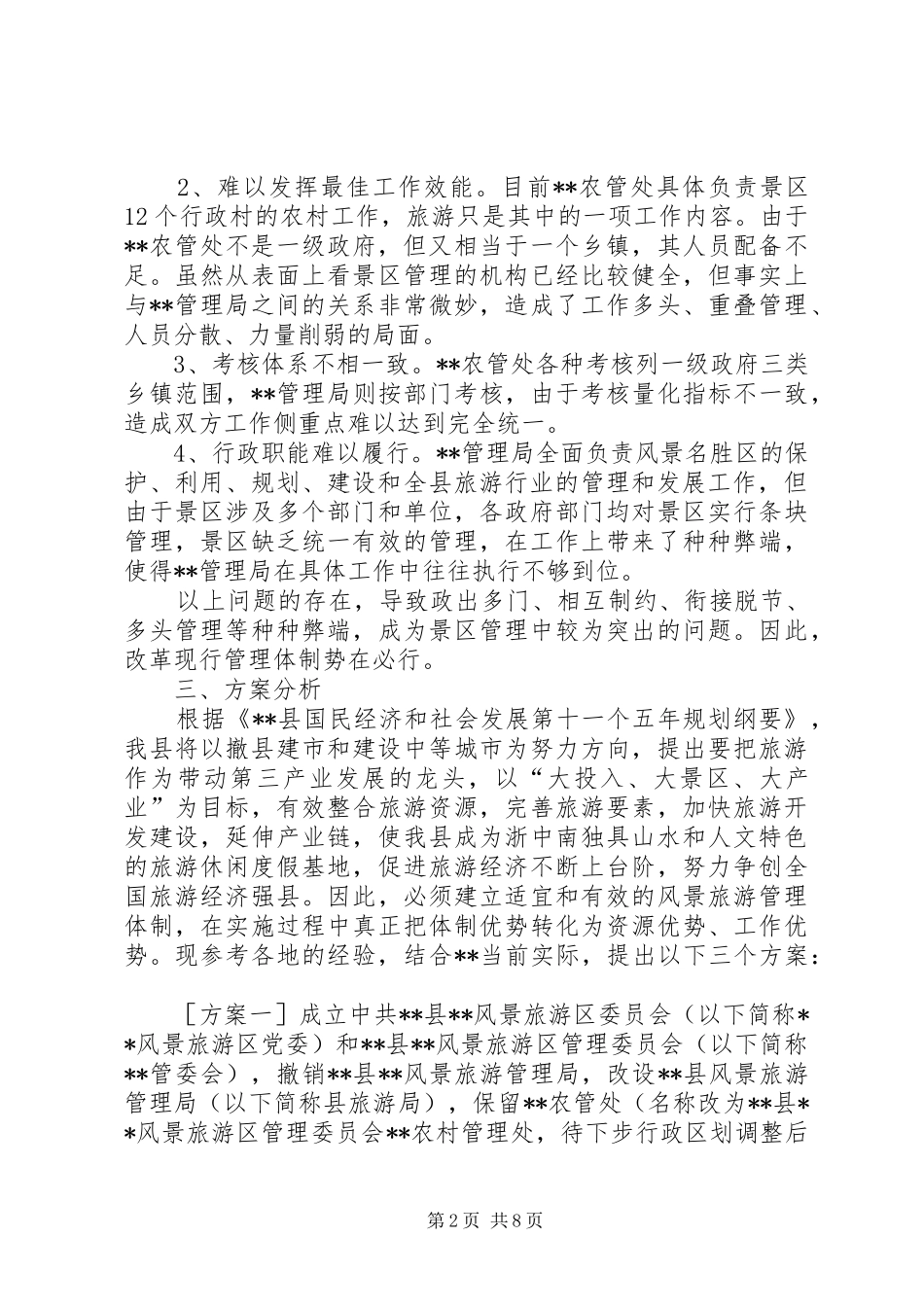 关于某风景区旅游管理体制问题的调研报告_第2页