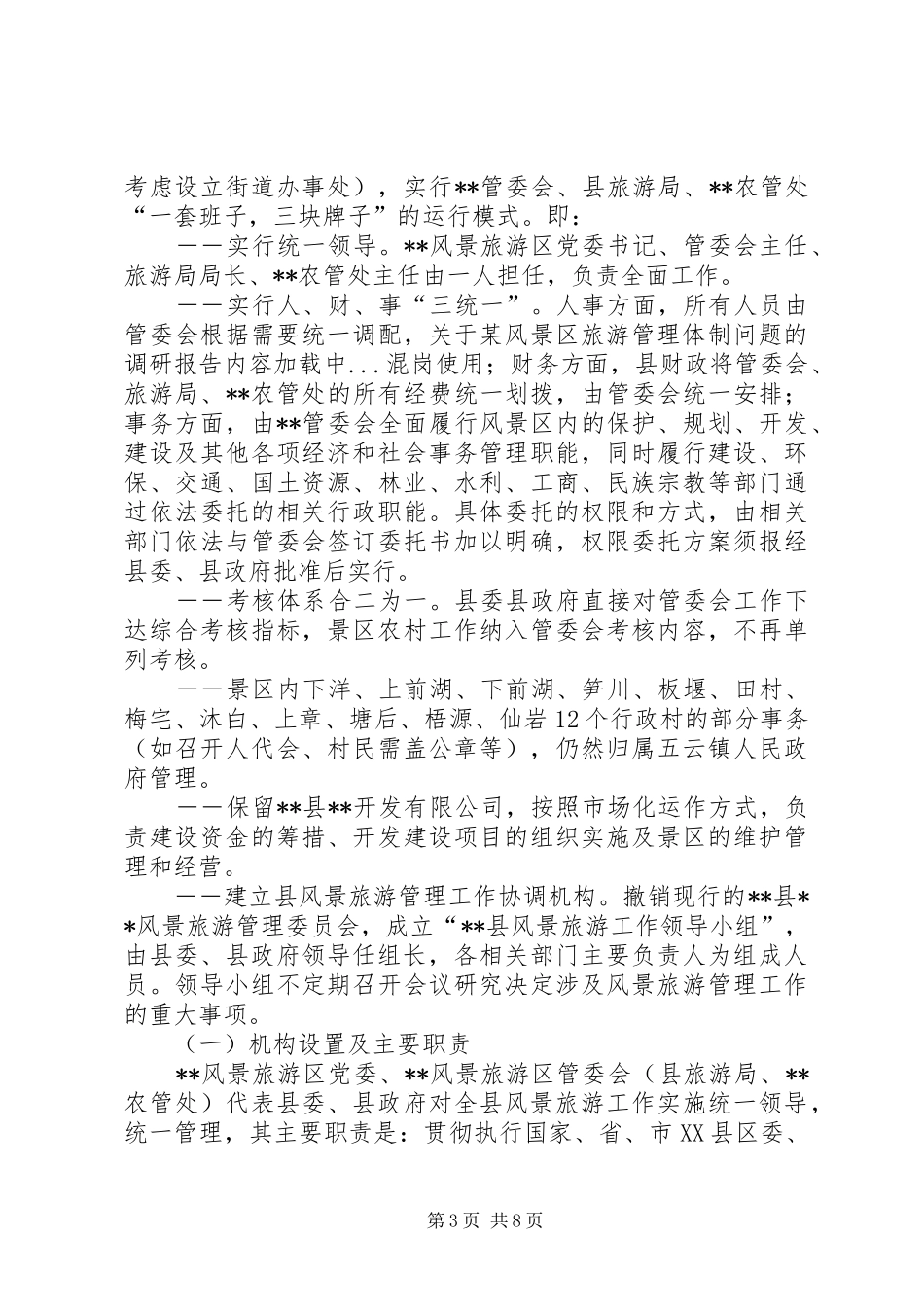 关于某风景区旅游管理体制问题的调研报告_第3页