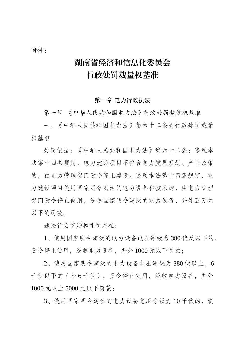 经济和信息化委员会行政处罚裁量权基准_第1页