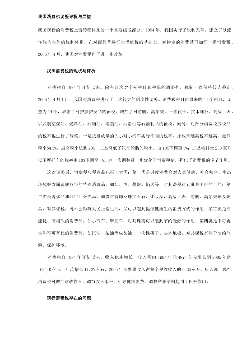我国消费税调整评析与展望（5)_第1页