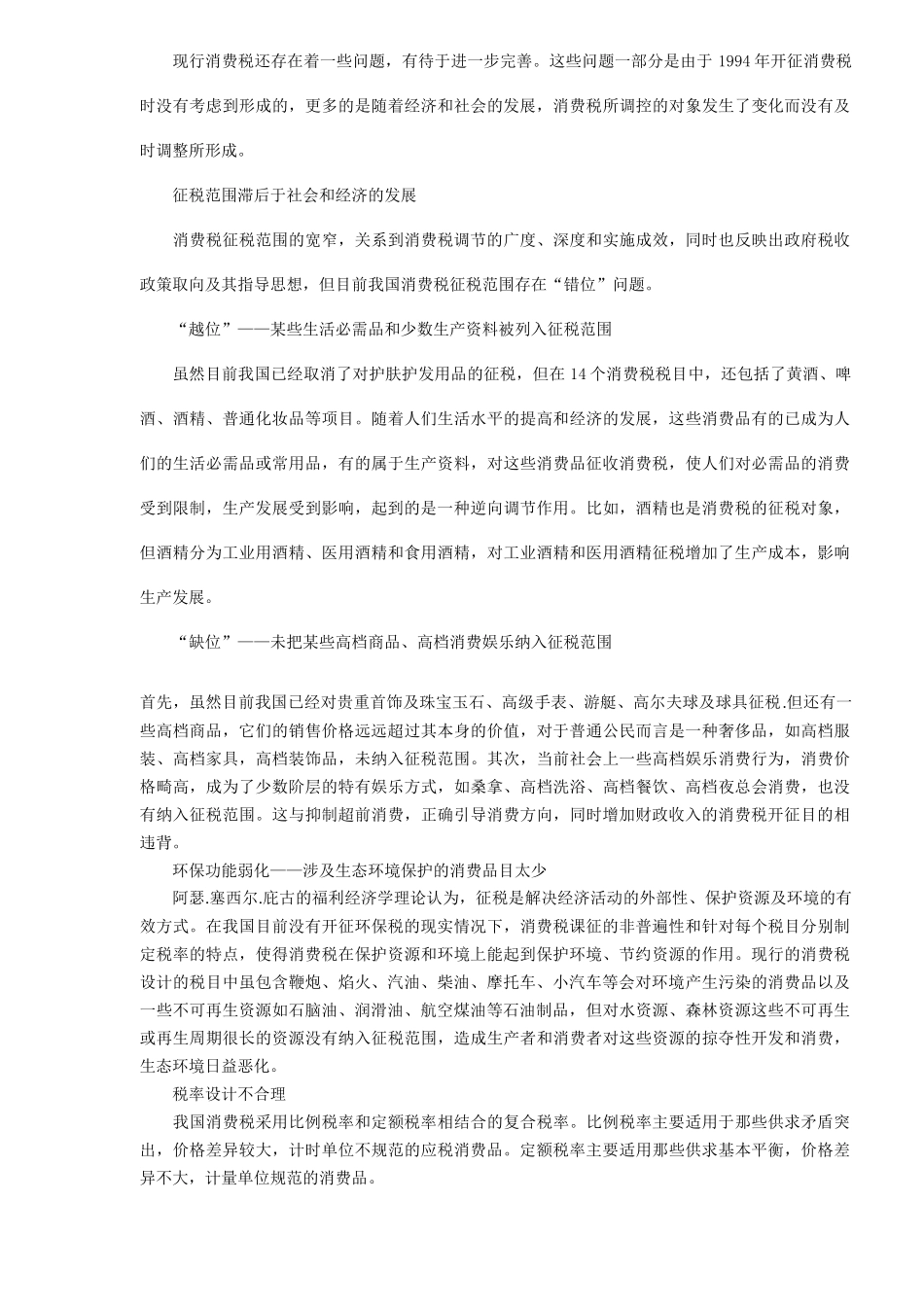 我国消费税调整评析与展望（5)_第2页
