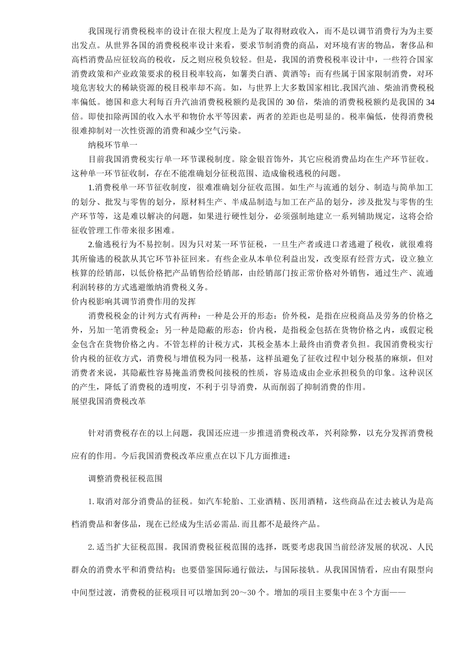我国消费税调整评析与展望（5)_第3页