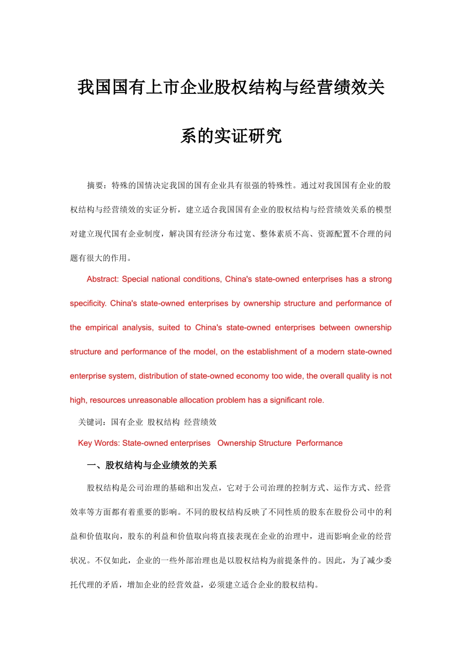 我国企业股权结构与经营绩效实证分析_第1页