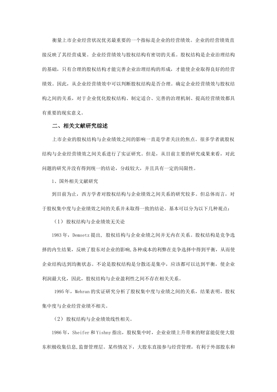 我国企业股权结构与经营绩效实证分析_第2页