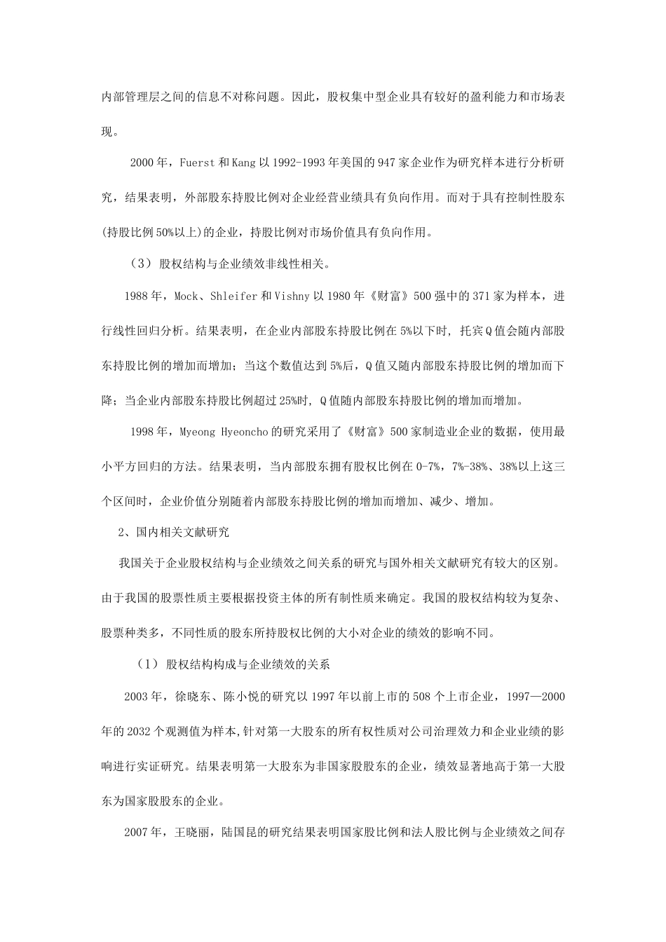 我国企业股权结构与经营绩效实证分析_第3页
