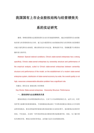 我国企业股权结构与经营绩效实证分析