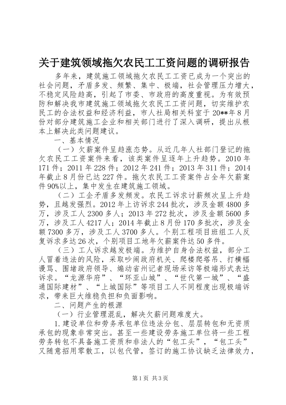 关于建筑领域拖欠农民工工资问题的调研报告_第1页