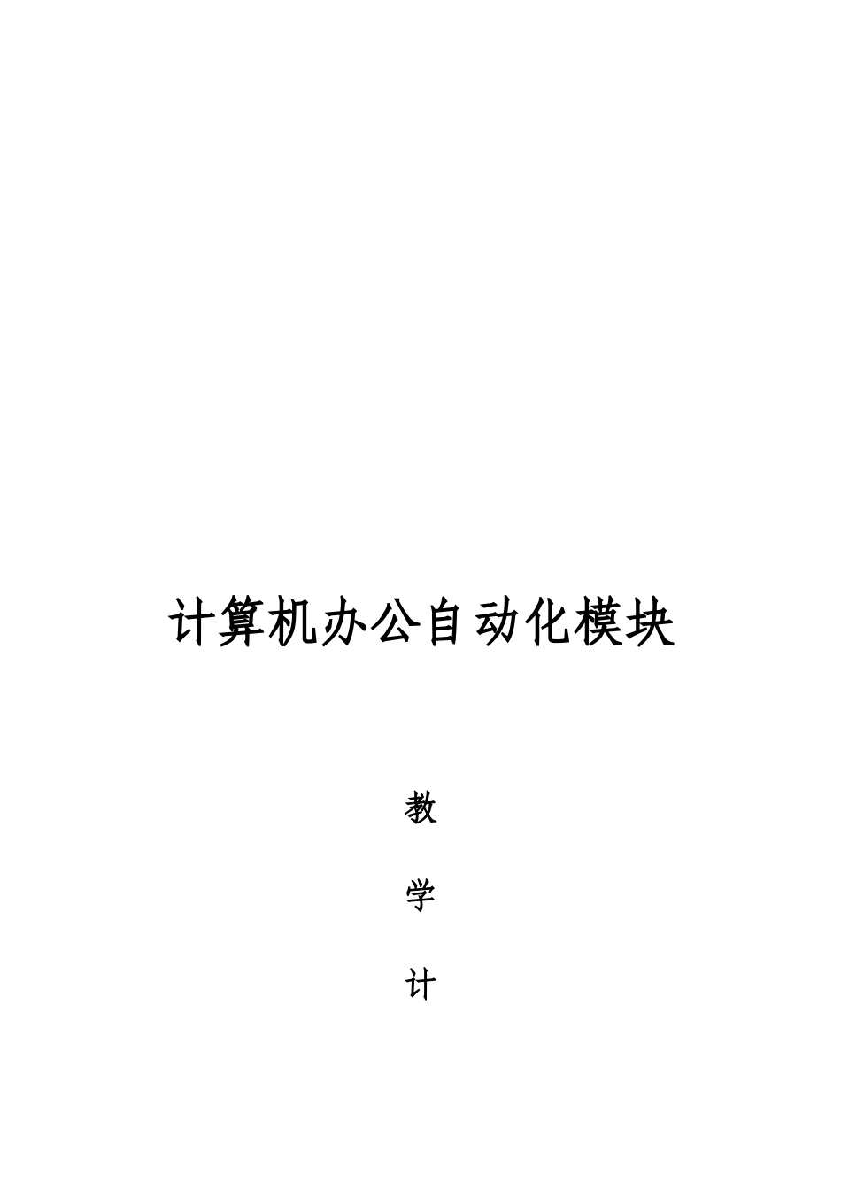 《计算机办公自动化》模块的教学计划_第1页