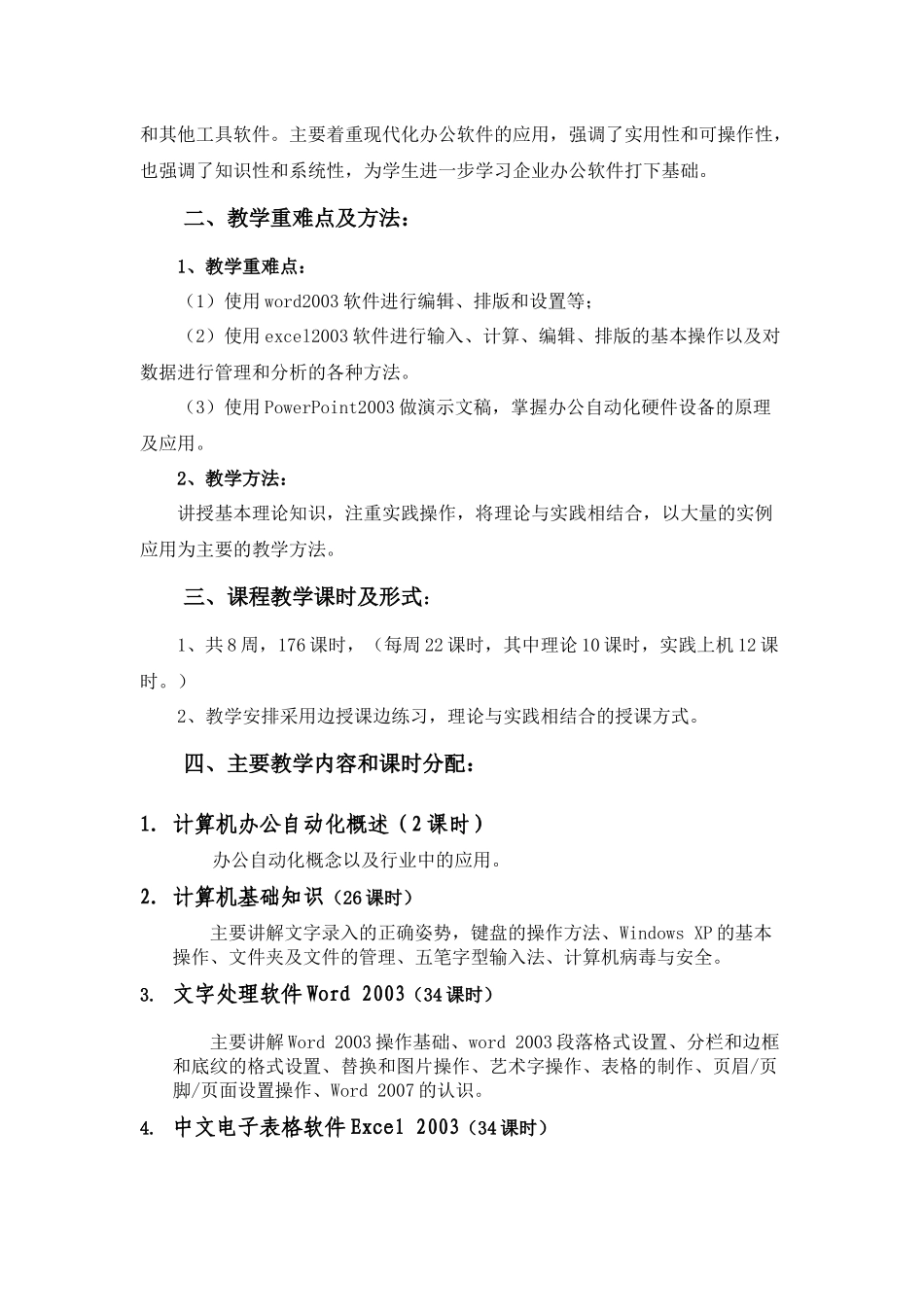 《计算机办公自动化》模块的教学计划_第3页
