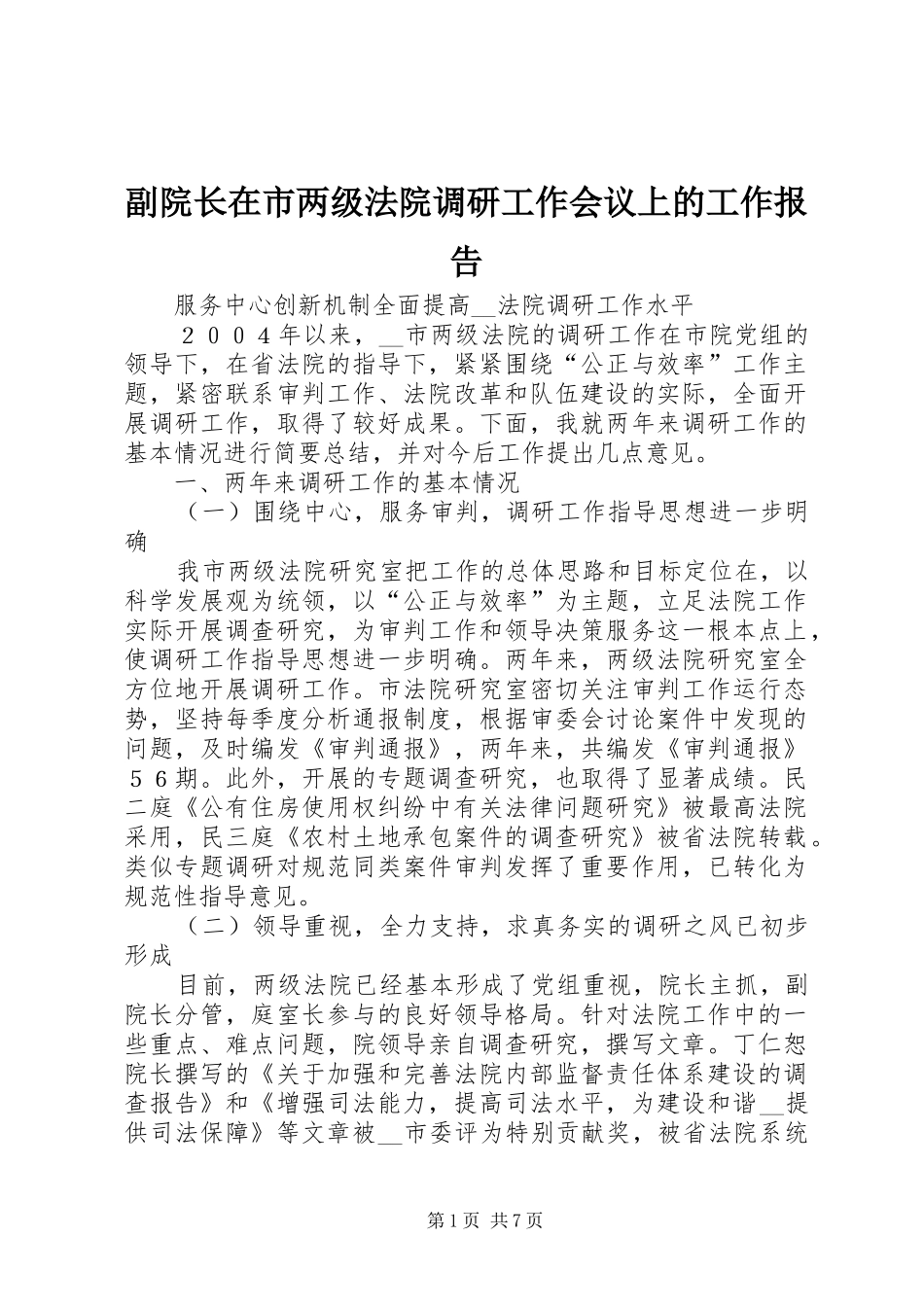 副院长在市两级法院调研工作会议上的工作报告_第1页