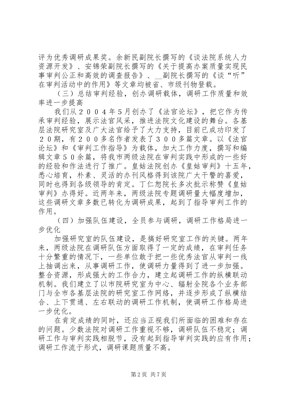 副院长在市两级法院调研工作会议上的工作报告_第2页