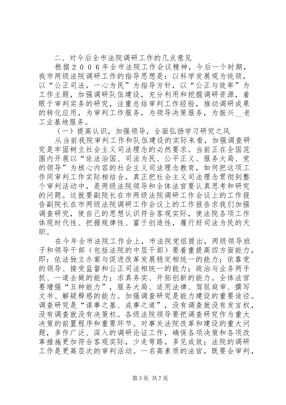 副院长在市两级法院调研工作会议上的工作报告_第3页